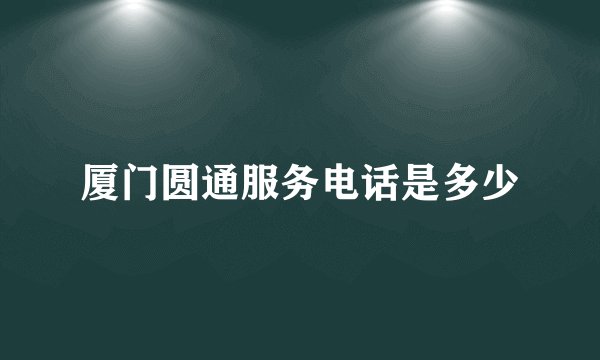 厦门圆通服务电话是多少