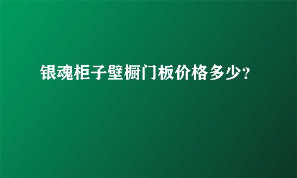 银魂柜子壁橱门板价格多少?