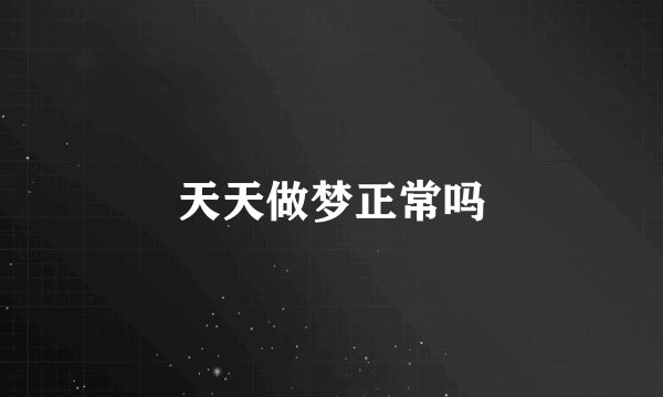 天天做梦正常吗