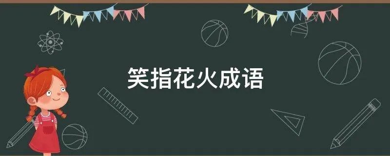 笑指花火成语