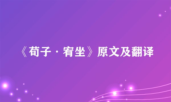 《荀子·宥坐》原文及翻译