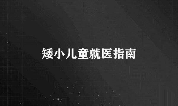 矮小儿童就医指南