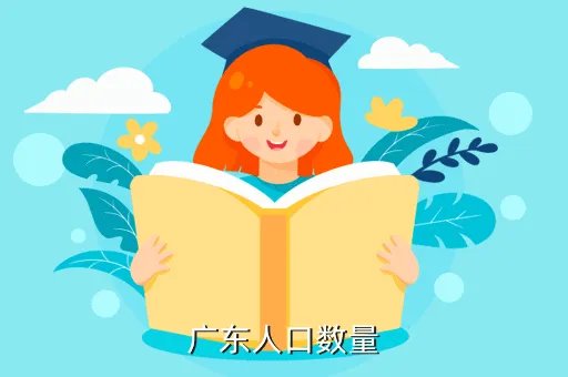 广东人口2019总人数口,广东一共有多少人口