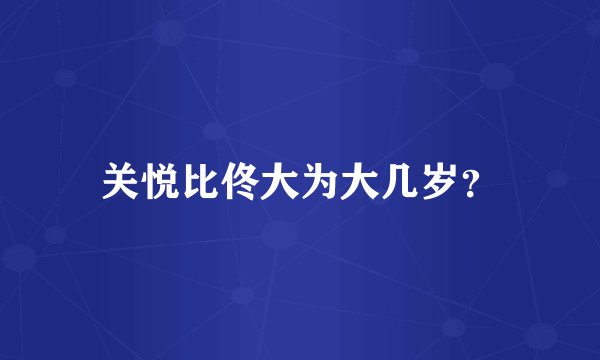 关悦比佟大为大几岁？