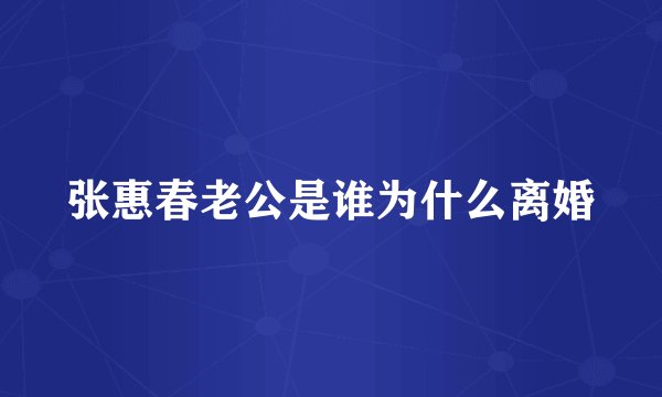 张惠春老公是谁为什么离婚