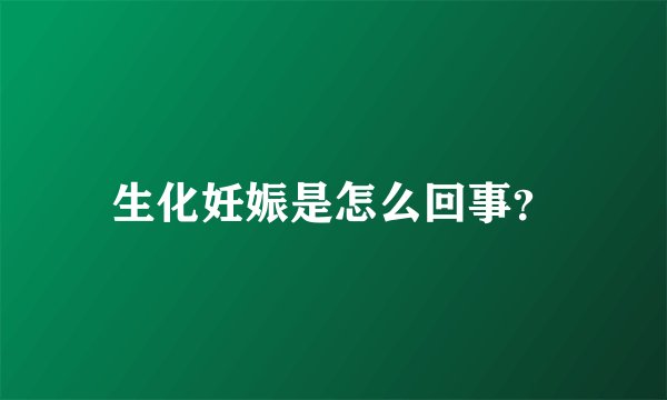 生化妊娠是怎么回事？