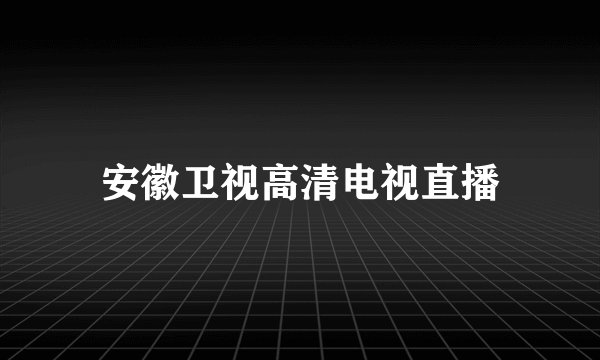 安徽卫视高清电视直播
