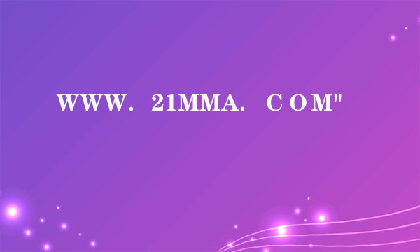 ＷＷＷ．21MMA．ＣＯＭ