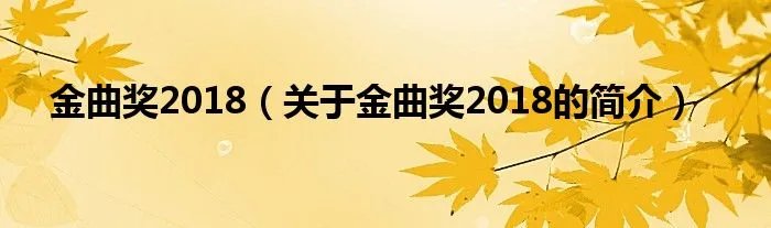 金曲奖2018（关于金曲奖2018的简介）