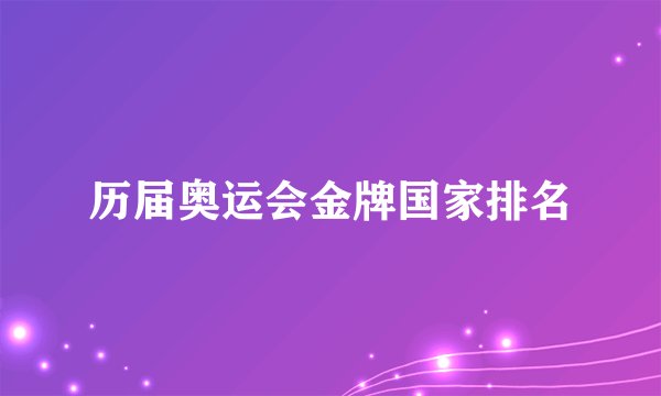 历届奥运会金牌国家排名