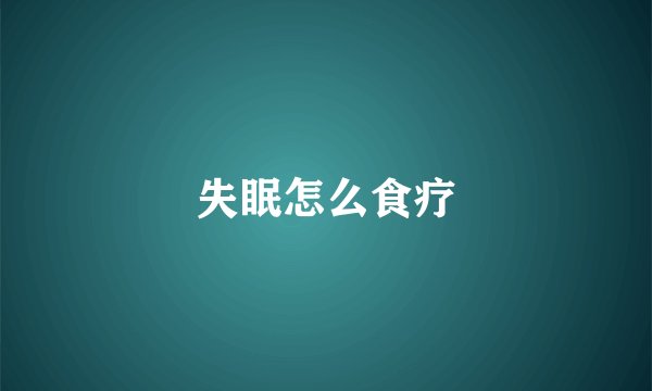 失眠怎么食疗