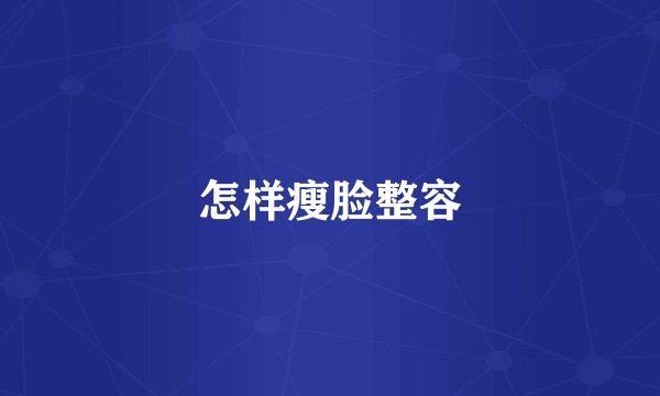 怎样瘦脸整容