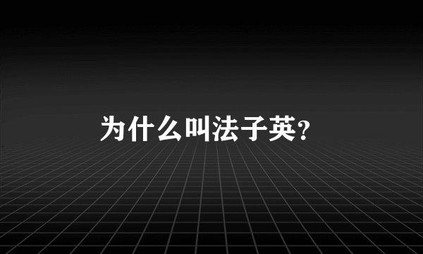 为什么叫法子英?