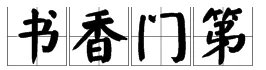 书香门第的书香是什么意思