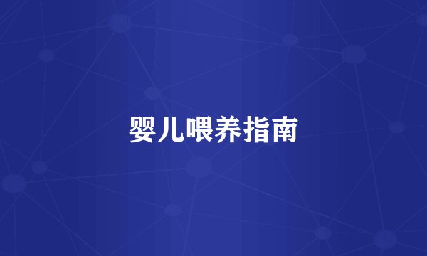 婴儿喂养指南