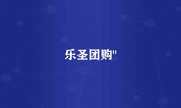 乐圣团购