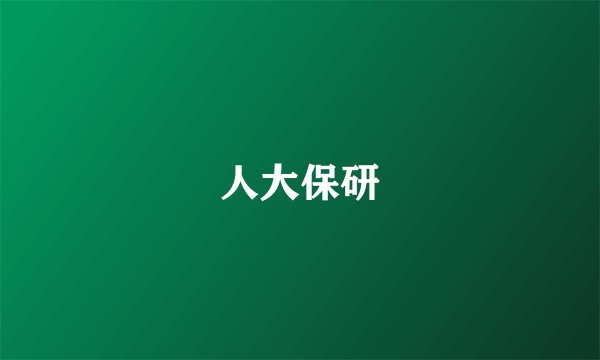 人大保研