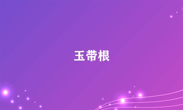 玉带根