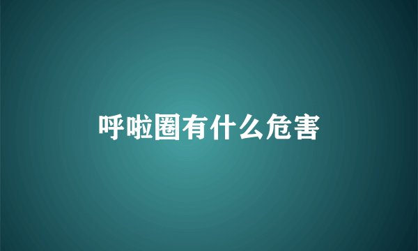 呼啦圈有什么危害