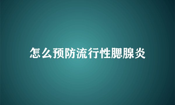 怎么预防流行性腮腺炎
