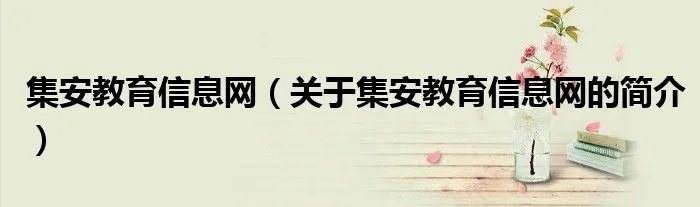 集安教育信息网（关于集安教育信息网的简介）