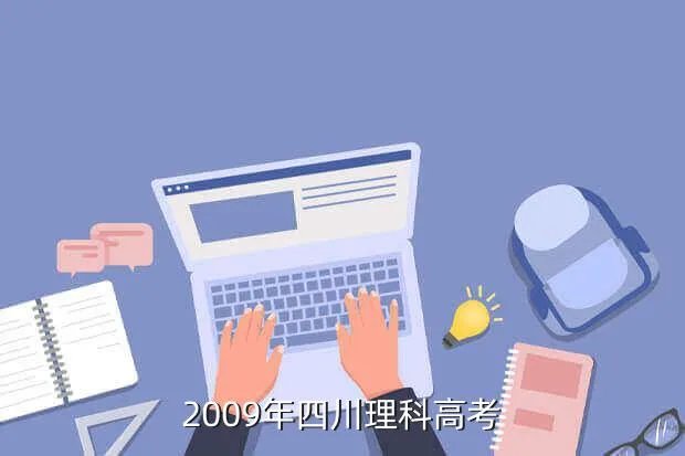 2009四川高考，2009年四川理科高考