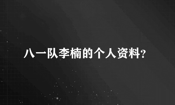 八一队李楠的个人资料？