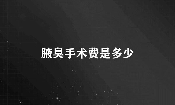 腋臭手术费是多少