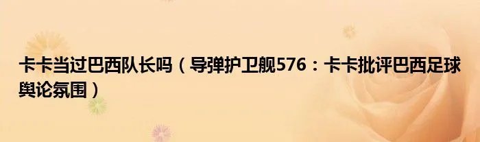 卡卡当过巴西队长吗（导弹护卫舰576：卡卡批评巴西足球舆论氛围）
