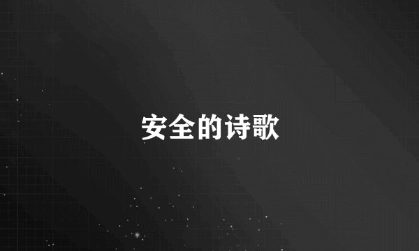 安全的诗歌