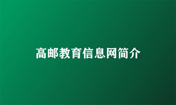 高邮教育信息网简介