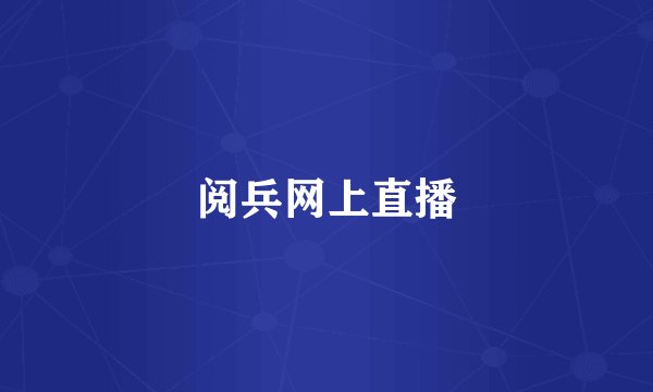 阅兵网上直播