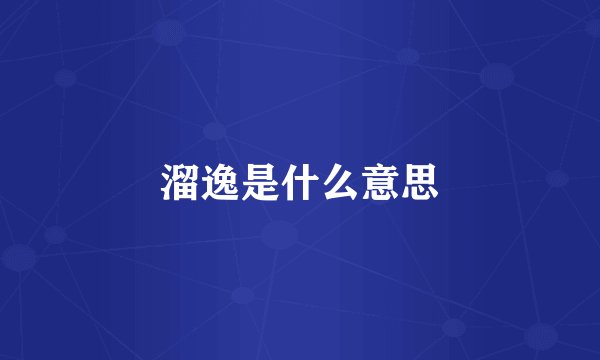 溜逸是什么意思