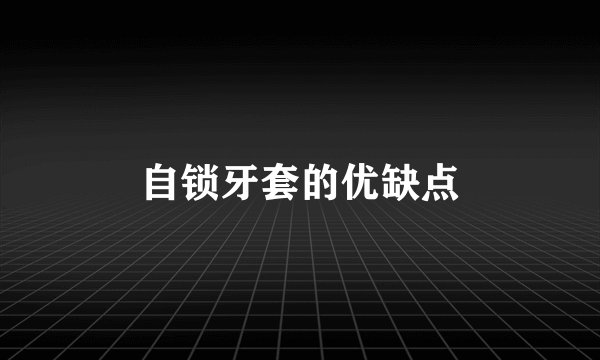自锁牙套的优缺点