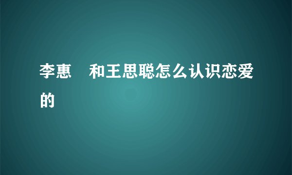李惠玥和王思聪怎么认识恋爱的