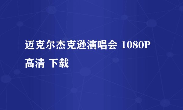 迈克尔杰克逊演唱会 1080P 高清 下载