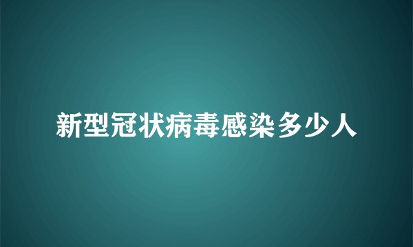 新型冠状病毒感染多少人
