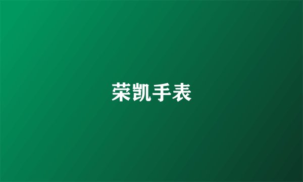 荣凯手表