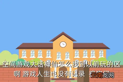 dahuashenxian,大话神仙懒娃怎么用