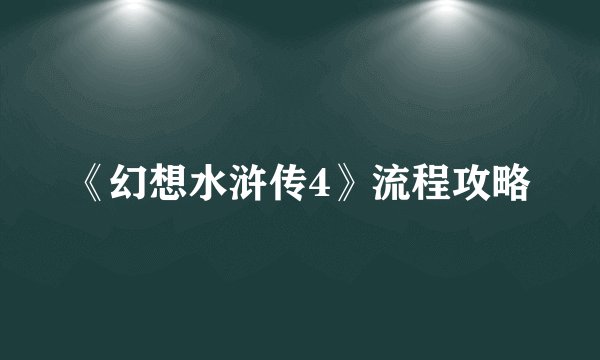 《幻想水浒传4》流程攻略