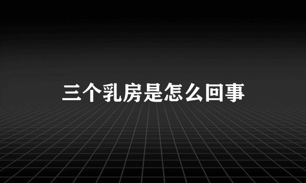 三个乳房是怎么回事