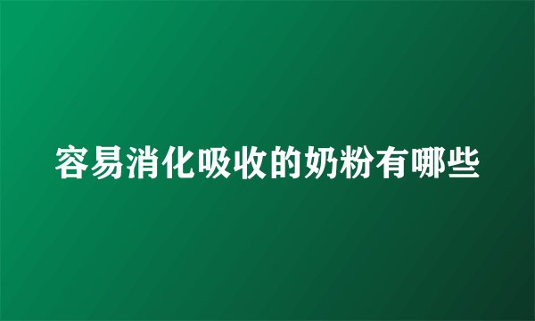 容易消化吸收的奶粉有哪些
