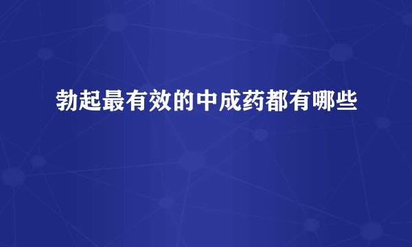 勃起最有效的中成药都有哪些