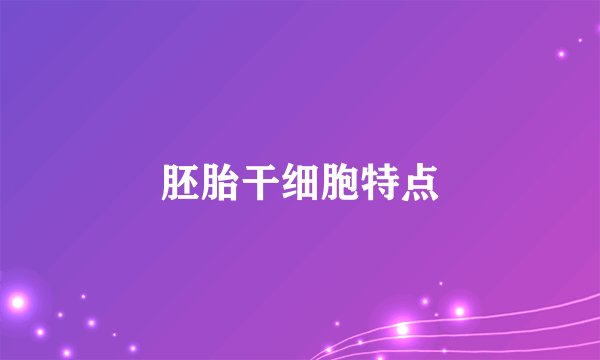 胚胎干细胞特点