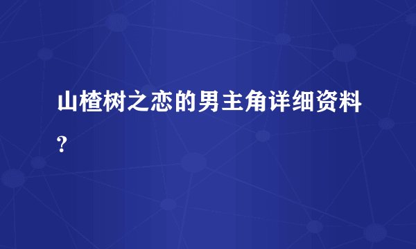 山楂树之恋的男主角详细资料？