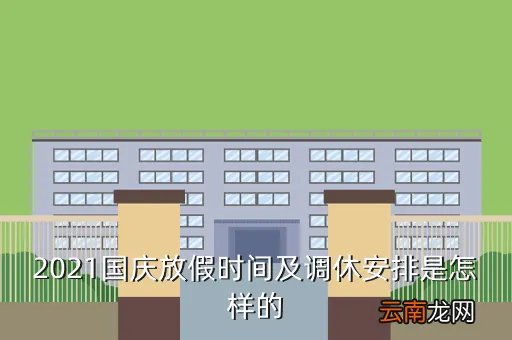 2021年10月1日阅兵吗，2021国庆放假时间及调休安排是怎样的