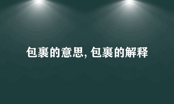 包裹的意思, 包裹的解释