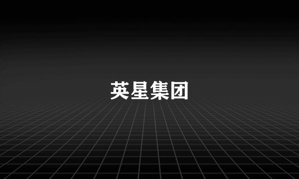 英星集团
