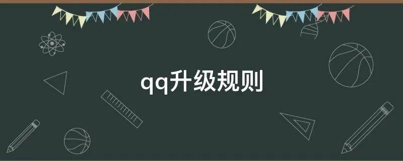 qq升级规则