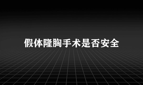 假体隆胸手术是否安全